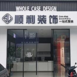 乌海市海勃湾顺利装修公司